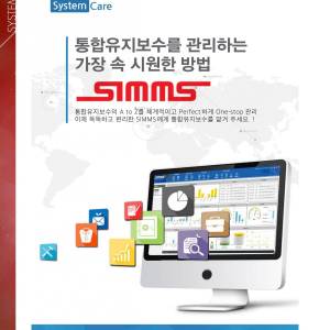 통합유지보수관리시스템 SIMMS